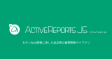 ActiveReportsJS V4.2Jリリース！
