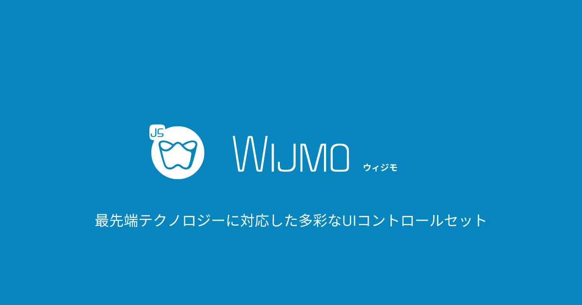 JavaScript開発ライブラリ「Wijmo（ウィジモ）」