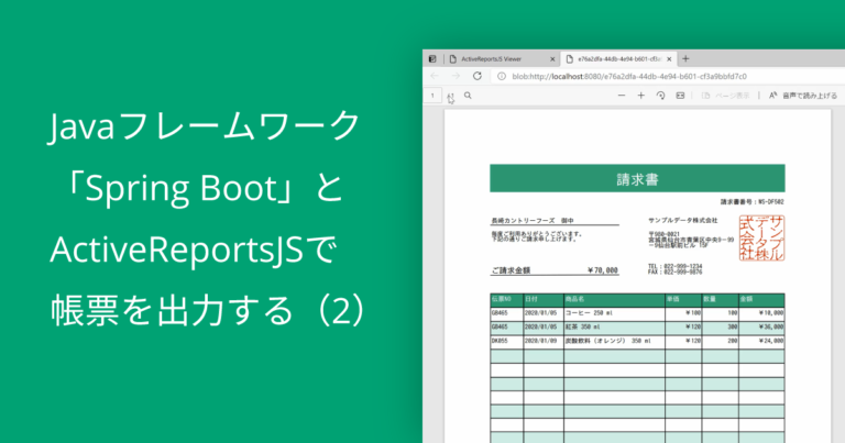Javaフレームワーク「Spring Boot」とActiveReportsJSで帳票を出力する（2）