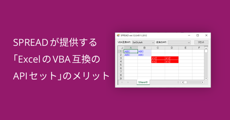 SPREADが提供する「ExcelのVBA互換のAPIセット」のメリット