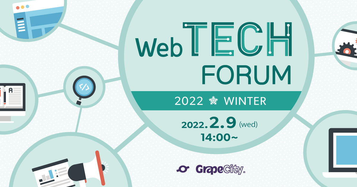【オンラインセミナー】Web TECH FORUM 2022 Winter