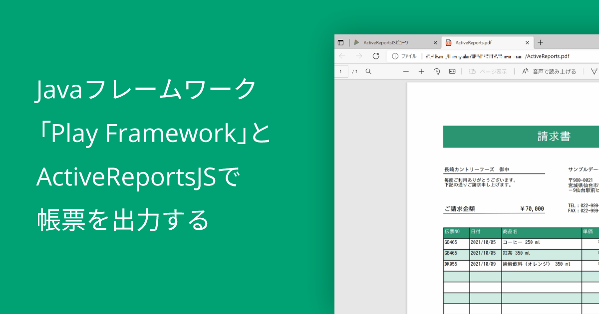 Javaフレームワーク「Play Framework」とActiveReportsJSで帳票を出力する MESCIUS.devlog