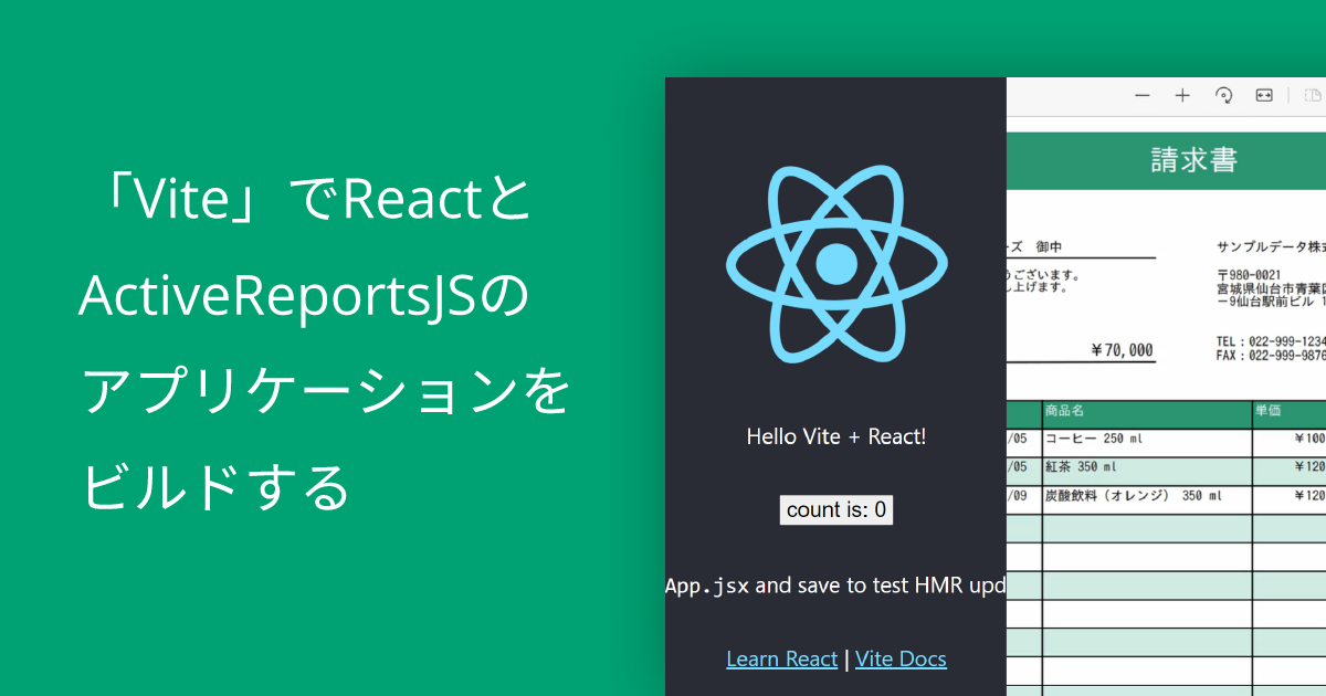 「Vite」でReactとActiveReportsJSのアプリケーションをビルドする | MESCIUS.devlog - メシウス株式会社