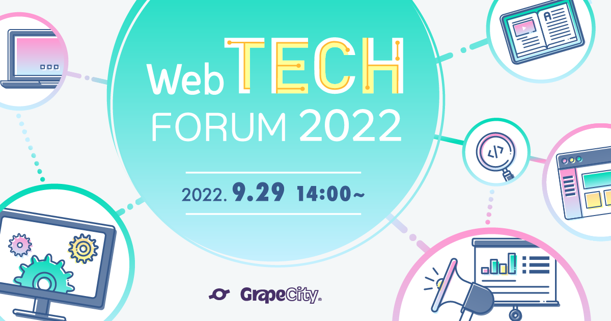 【オンラインセミナー】Web TECH FORUM 2022開催