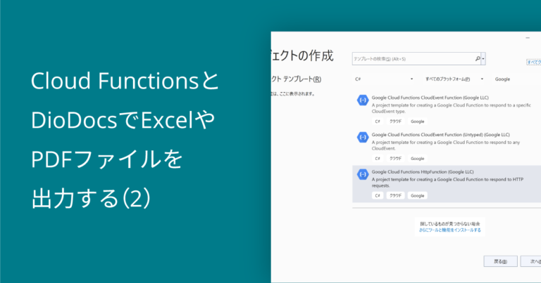 Cloud FunctionsとDioDocsでExcelやPDFファイルを出力する（２）