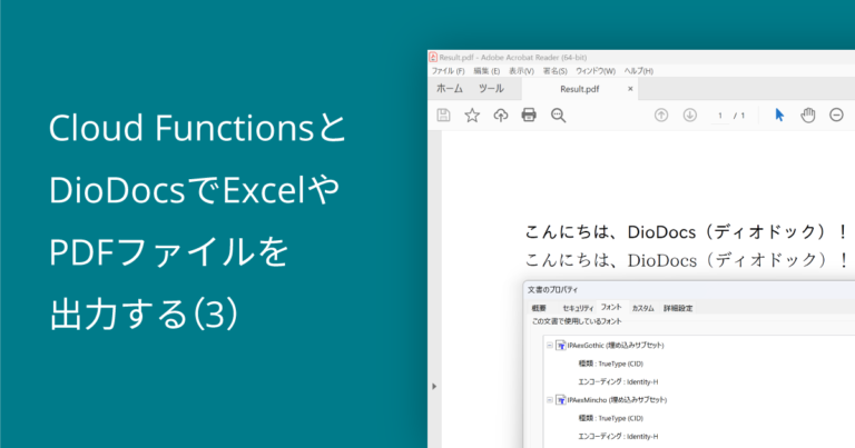 Cloud FunctionsとDioDocsでExcelやPDFファイルを出力する（３）