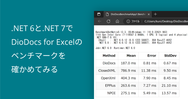.NET 6と .NET 7でDioDocs for Excelのベンチマークを確かめてみる