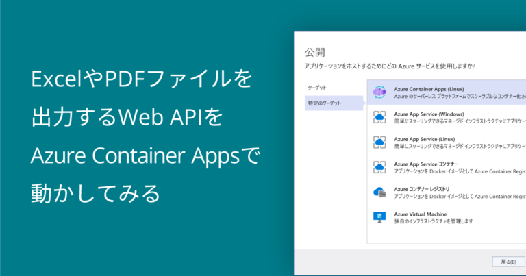 ExcelやPDFファイルを出力するWeb APIをAzure Container Appsで動かしてみる
