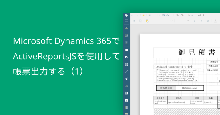Microsoft Dynamics 365でActiveReportsJSを使用して帳票出力する（1）