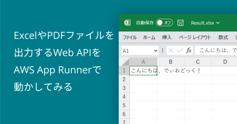 ExcelやPDFファイルを出力するWeb APIをAWS App Runnerで動かしてみる