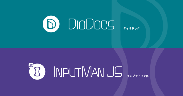 DioDocs・InputManJS