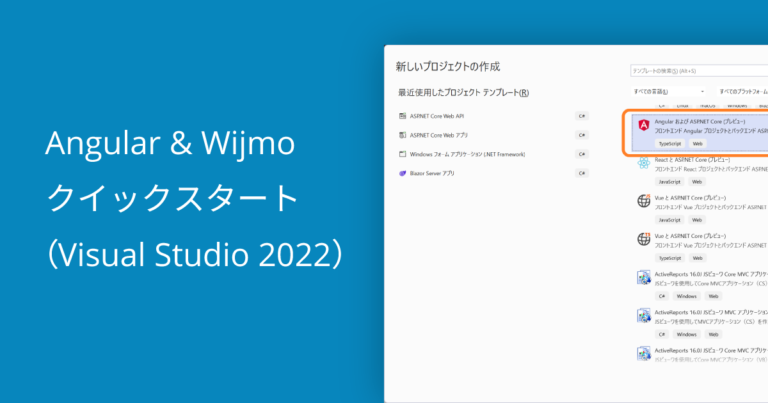 Angular & Wijmoクイックスタート（Visual Studio 2022）