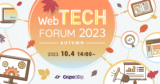 Web TECH FORUM 2023 Autumn
