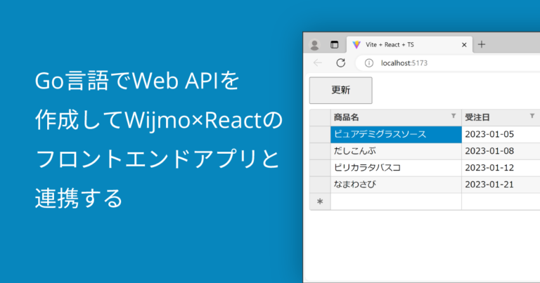 Go言語でWeb APIを作成してWijmo×Reactのフロントエンドアプリと連携する