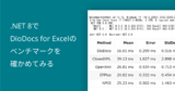 .NET 8でDioDocs for Excelのベンチマークを確かめてみる