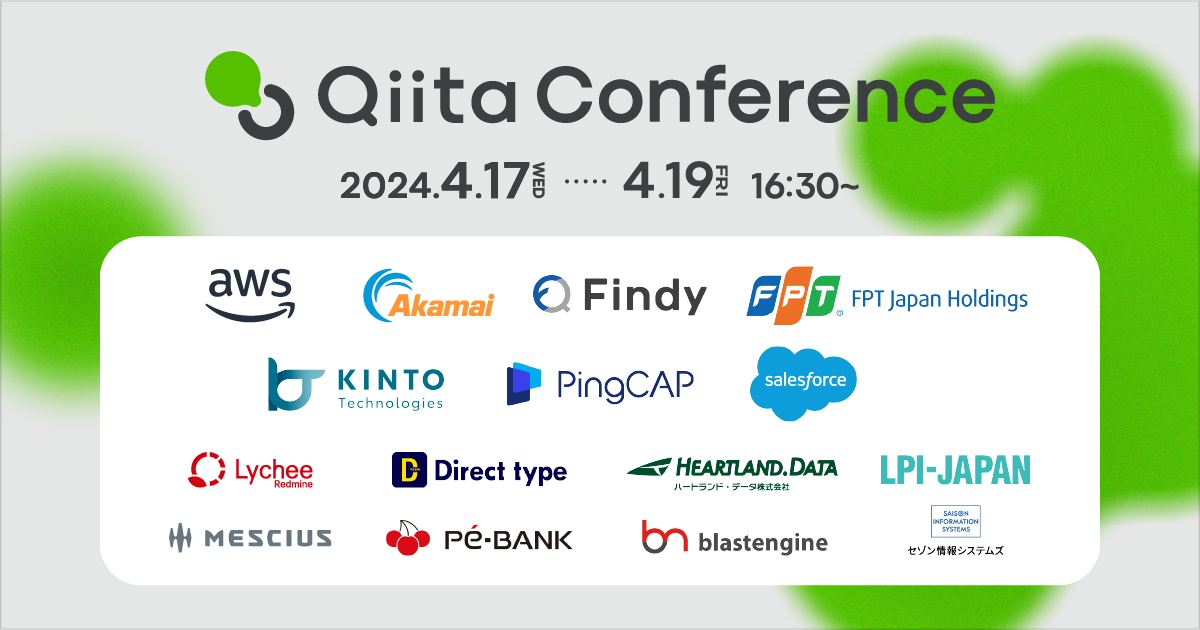 Qiita Conference 2024