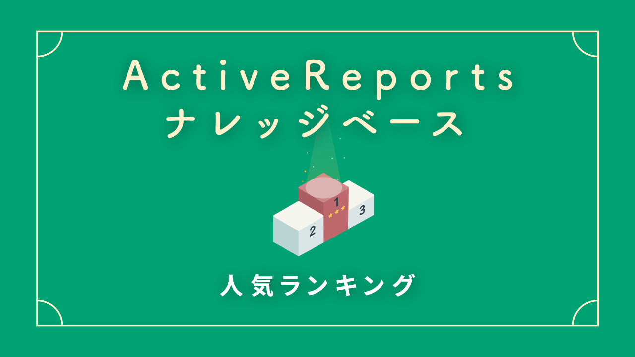 ActiveReportsナレッジベース人気ランキング