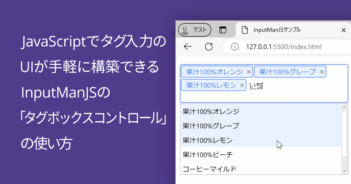 JavaScriptでタグ入力のUIが手軽に構築できるInputManJSの「タグボックスコントロール」の使い方 MESCIUS