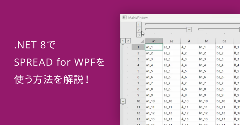 .NET 8でSPREAD for WPFを使う方法を解説！