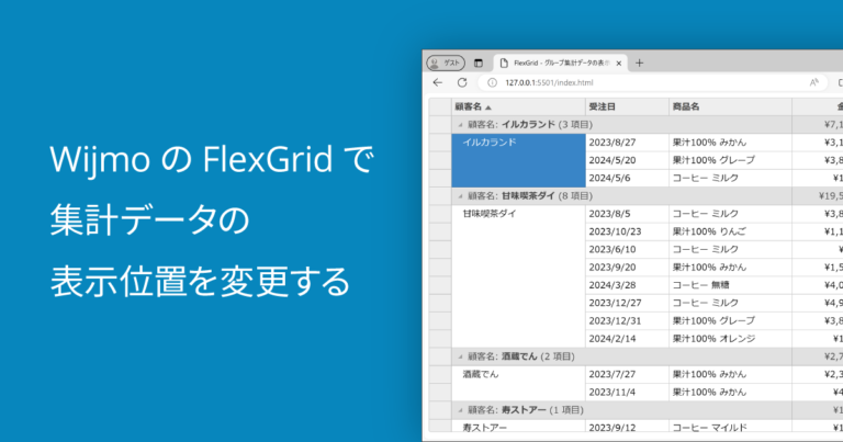 WijmoのFlexGridで集計データの表示位置を変更する