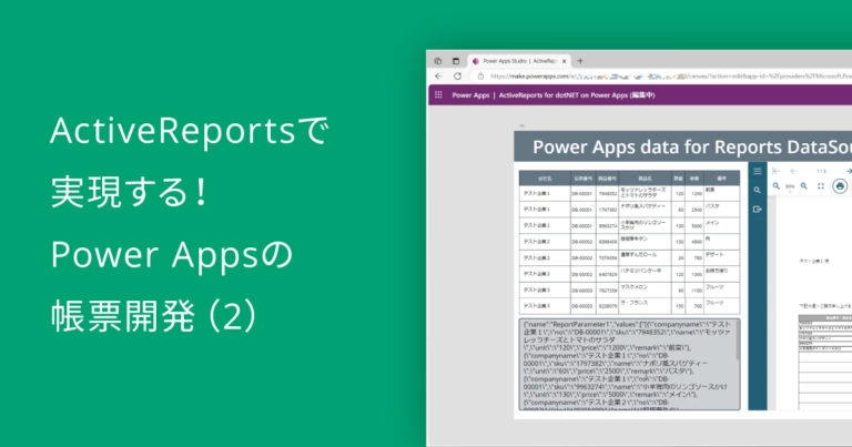 ActiveReportsで実現する！Power Appsの帳票開発（2）