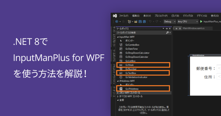 .NET 8でInputManPlus for WPFを使う方法を解説！