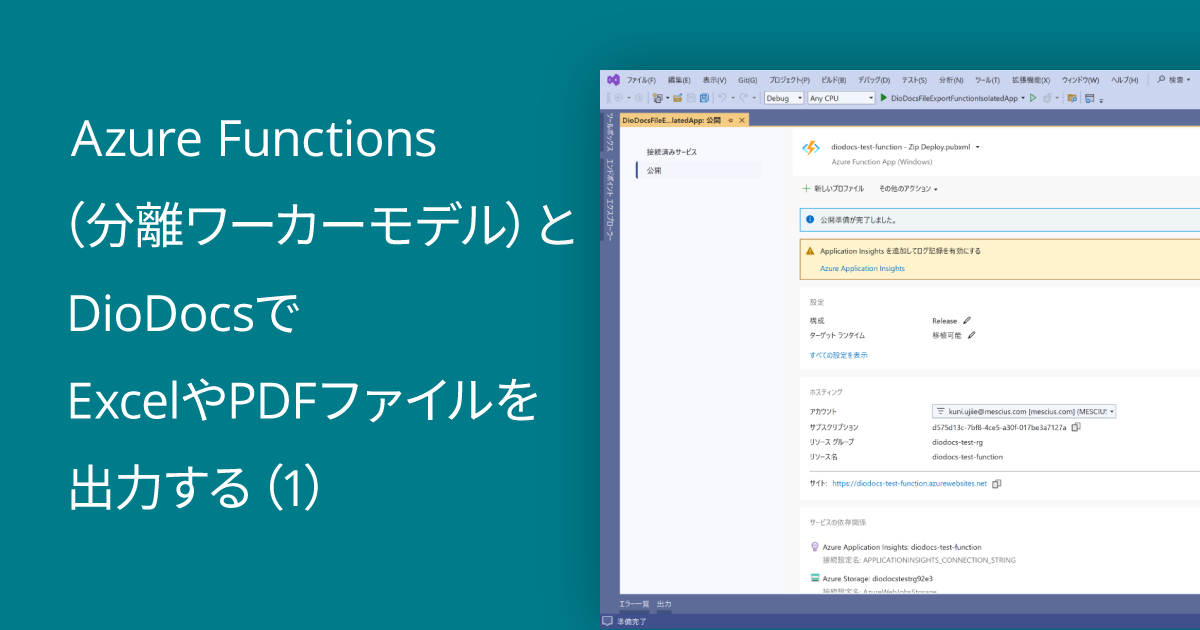 Azure Functions（分離ワーカーモデル）とDioDocsでExcelやPDFファイルを出力する（1）