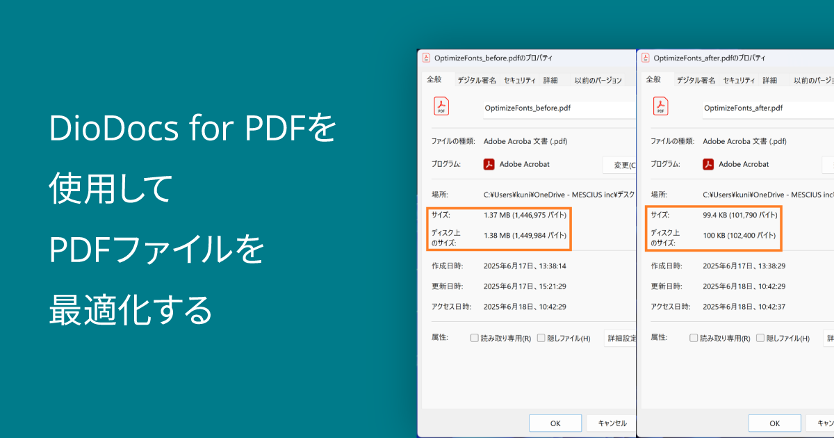 DioDocs for PDFを使用してPDFファイルを最適化する