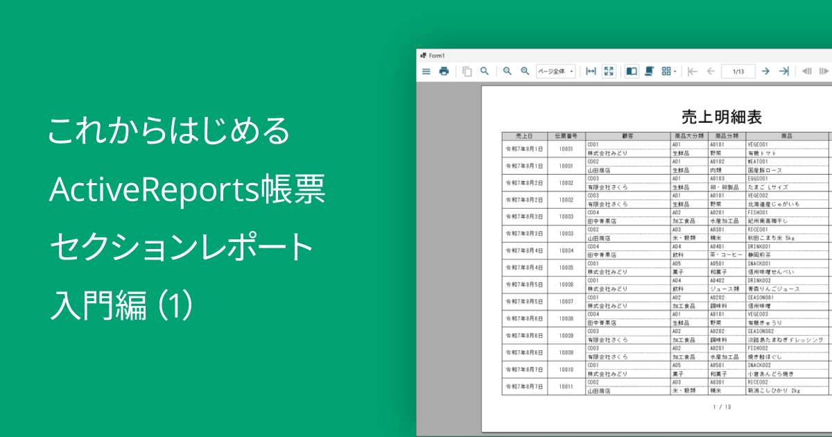 これからはじめるActiveReports帳票～セクションレポート入門編（1）
