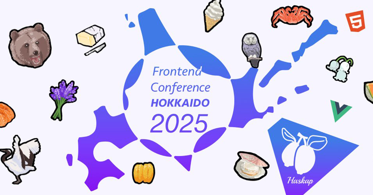 「フロントエンドカンファレンス北海道2025」に協賛