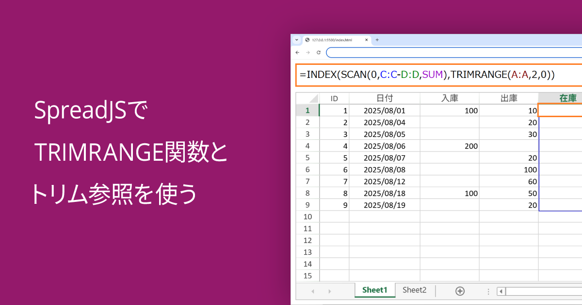 SpreadJSでTRIMRANGE関数とトリム参照を使う