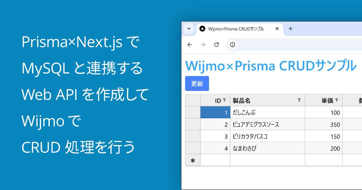 Prisma×Next.jsでMySQLと連携するWeb APIを作成してWijmoでCRUD処理を行う