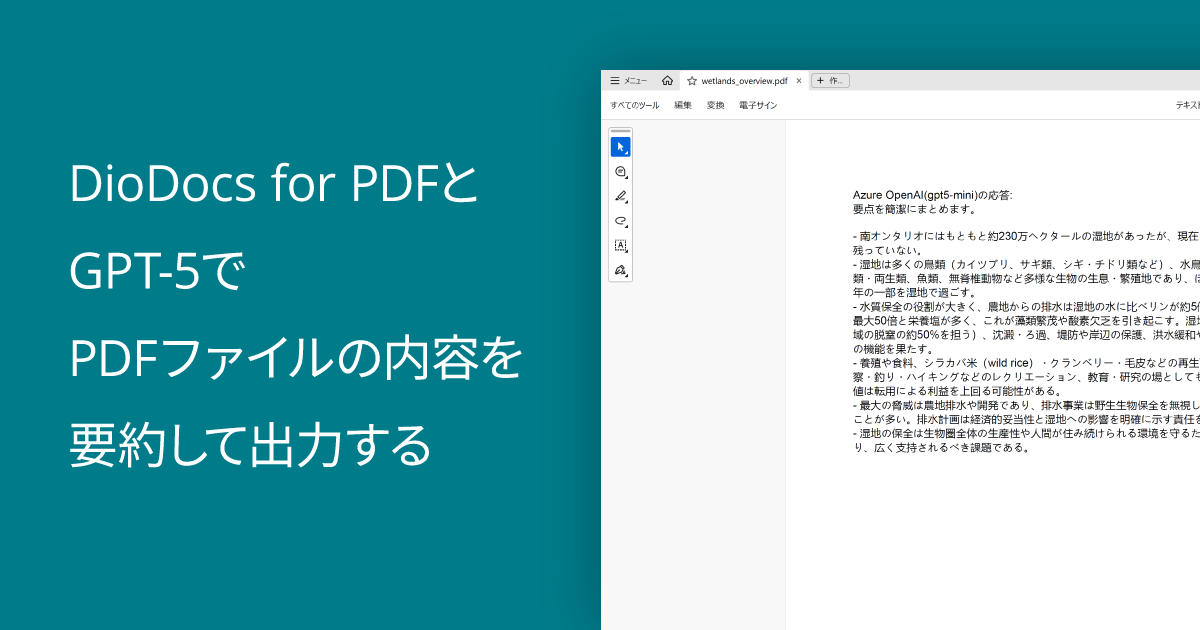 DioDocs for PDFとGPT-5でPDFファイルの内容を要約して出力する