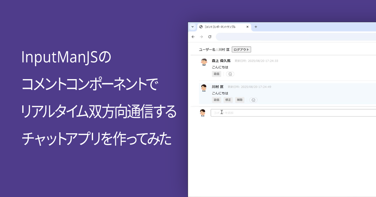 InputManJSのコメントコンポーネントでリアルタイム双方向通信するチャットアプリを作ってみた