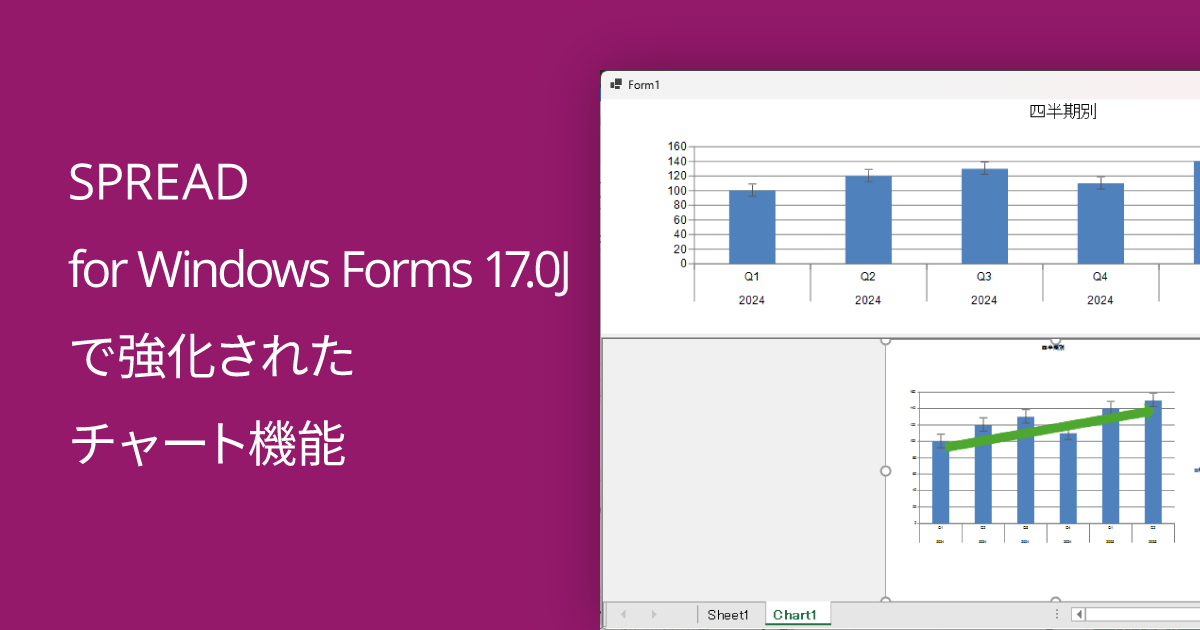 SPREAD for Windows Forms 17.0Jで強化されたチャート機能