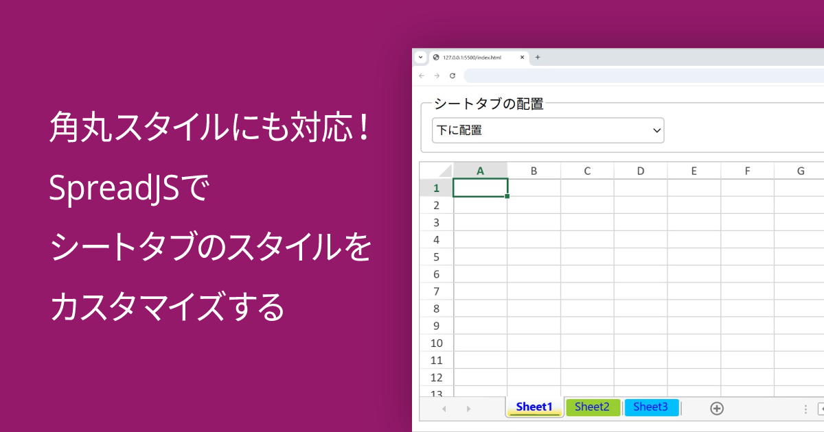 角丸スタイルにも対応！SpreadJSでシートタブのスタイルをカスタマイズする