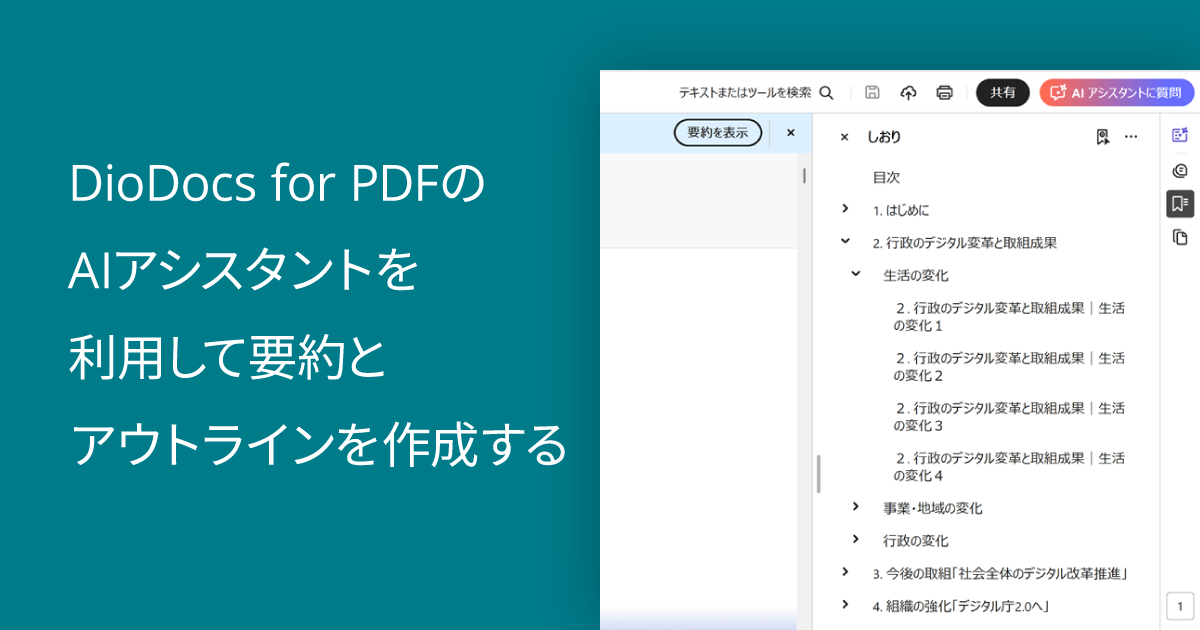 DioDocs for PDFのAIアシスタントを利用して要約とアウトラインを作成する