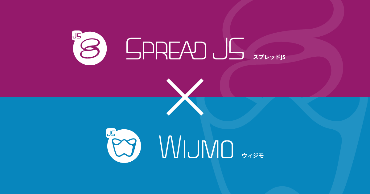 SpreadJS・Wijmo
