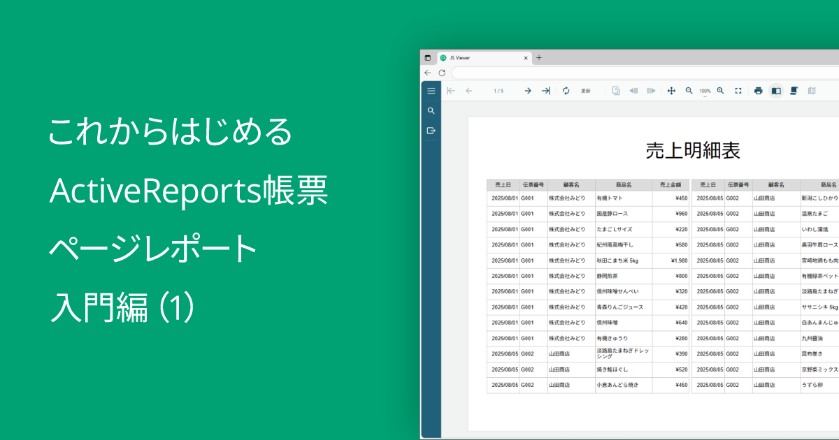 これからはじめるActiveReports帳票～ページレポート入門編（1）