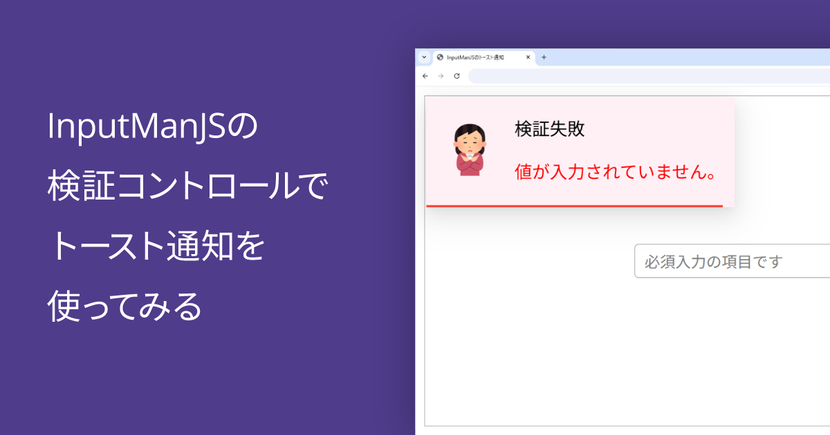 InputManJSの検証コントロールでトースト通知を使ってみる