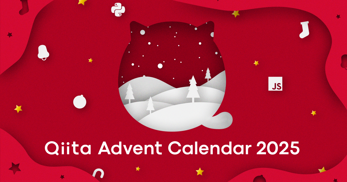「Qiita Advent Calendar 2025」記事募集のお知らせ