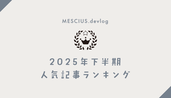 2025年下半期ベスト記事