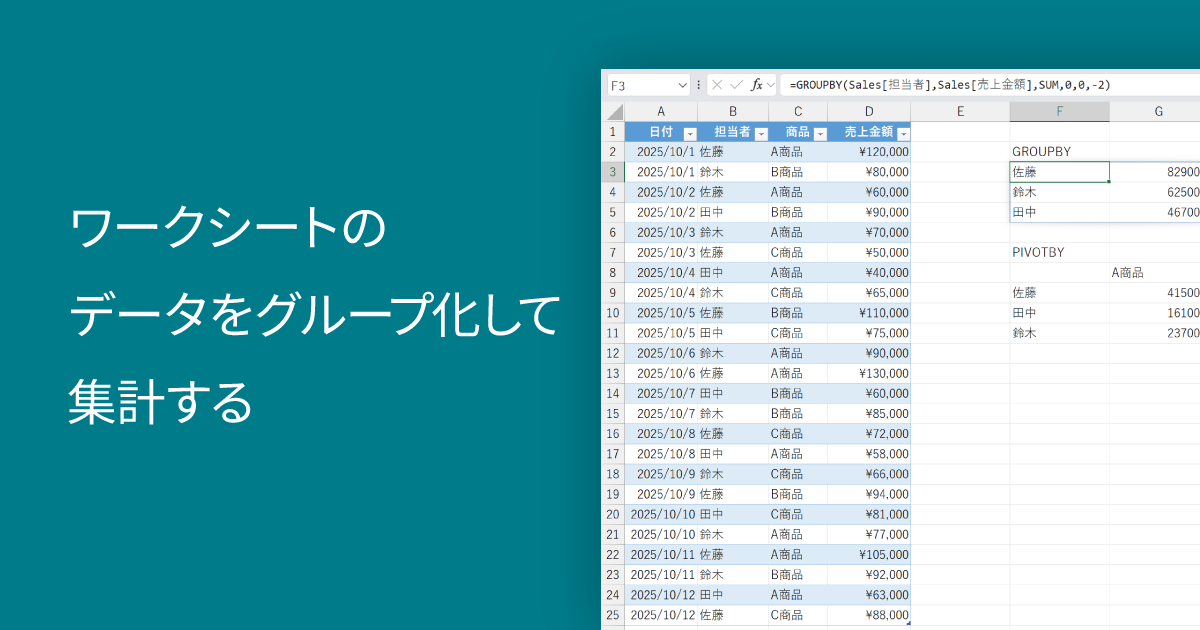 ワークシートのデータをグループ化して集計する