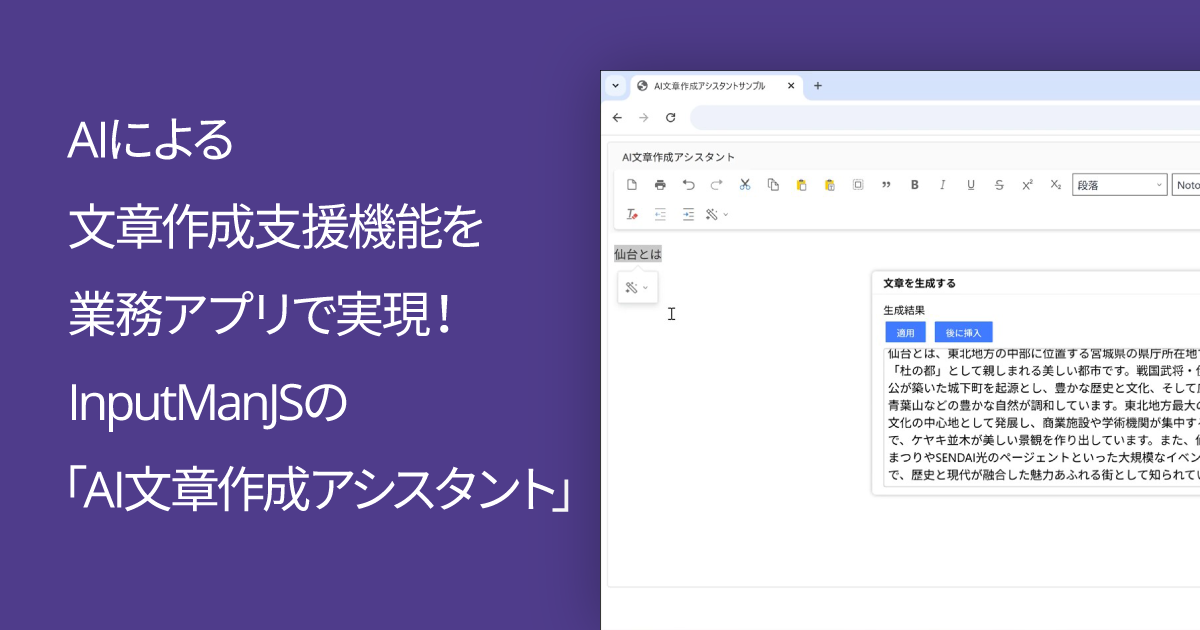 AIによる文章作成支援機能を業務アプリで実現！InputManJSの「AI文章作成アシスタント」