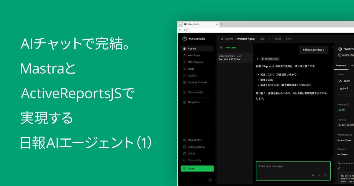 AIチャットで完結。MastraとActiveReportsJSで実現する日報AIエージェント（1）