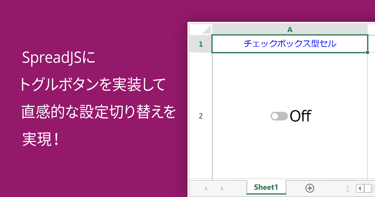 SpreadJSにトグルボタンを実装して直感的な設定切り替えを実現！