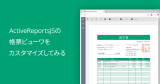 ActiveReportsJSの帳票ビューワをカスタマイズしてみる