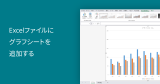 Excelファイルにグラフシートを追加する