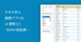 デモで学ぶ業務アプリのUI開発（2） - BOM（部品表） -