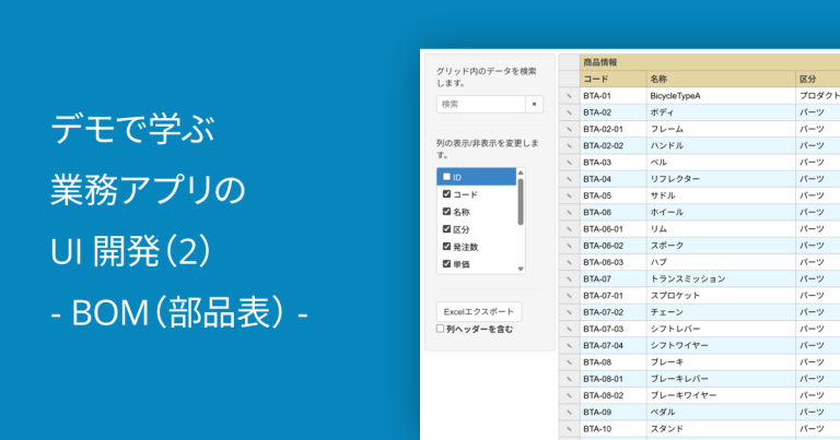 デモで学ぶ業務アプリのUI開発（2） - BOM（部品表） -
